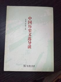 中国历史文选导读