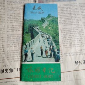 旅游日记 长城（旅游记事件）
