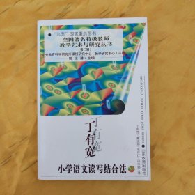 丁有宽小学语文读写结合法