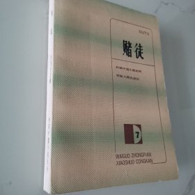 赌徒 外国中篇小说从刊7