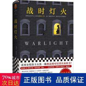 战时灯火（诺贝尔奖得主石黑一雄熟读到可以背出来的书！布克奖50周年大奖“金布克奖”得主翁达杰！）（读客外国小说文库）
