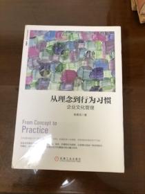 从理念到行为习惯：企业文化管理（珍藏版）