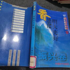 我们的共和国丛书振兴卷春天的故事、说凤阳道凤阳、城市的心跳、天堑变通途、风雨校园五十春、深圳潮、闪光的金牌、香港明天更好、挖掘出来的辉煌世界、高科技前沿追踪
我们的共和国丛书任重卷：海峡两岸盼统一、资源与可持续发展、迎接知识经济时代、21世纪科学技术展望、世纪之交的家园、人类自身的麻烦、面对动荡的世界、向贫困挑战我们的共和国丛书奠基卷军阀时代的怪胎等
我们的共和国丛书缔造卷秘密战线等【38本合售】