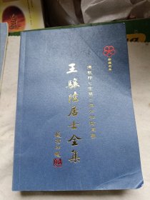 王骧陆居 士全集