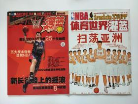 体育世界杂志两本 体育世界 灌篮 2003 第383期413期 2003 19 扫荡亚洲 CBA2002-2003赛季14强完全手册 辽宁猎人盼盼等 新长征路上的摇滚 姚明NBA火箭队 科比等