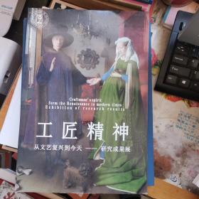 工匠精神 从文艺复兴到今天 研究成果展