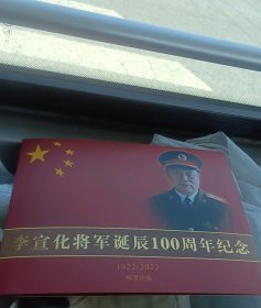 开国校官(88将军)系列 55上校88中将李宣化将军诞辰100周年纪念邮折(邮票)