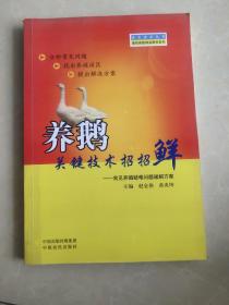 强农惠农丛书：养鹅关键技术招招鲜