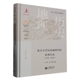 复旦大学历史地理学科论著目录（1950-2020）(中国顶尖学科出版工程·复旦大学历史地理学科)