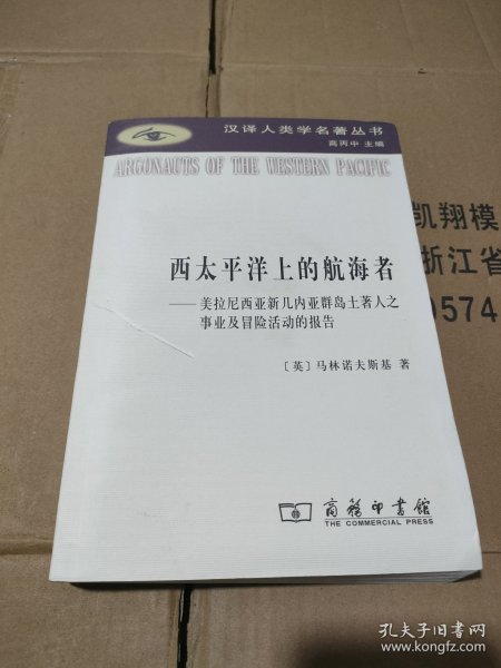 西太平洋上的航海者：美拉尼西亚新几内亚群岛土著人之事业及冒险活动的报告