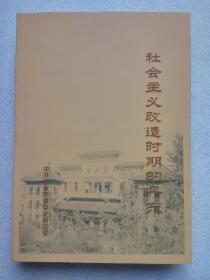 社会主义改造时期的丹东（中共丹东市委党史研究室2014年印）16开〈仅印1000册〉