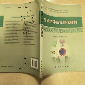 中国腐蚀状况及控制战略研究丛书：异质结体系光催化材料