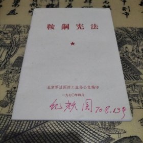 鞍钢宪法