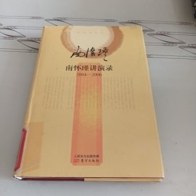 南怀瑾作品集2 南怀瑾讲演录（2004-2006 精装版）