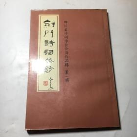 剑门诗词丛钞（1988—1993）