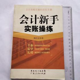 会计真账实操教育部丛书（2）：会计新手实账操练 【正版】