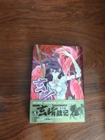 玄皓战记8 （书店库存书，包正版、带腰封海报、全新原装塑封袋）