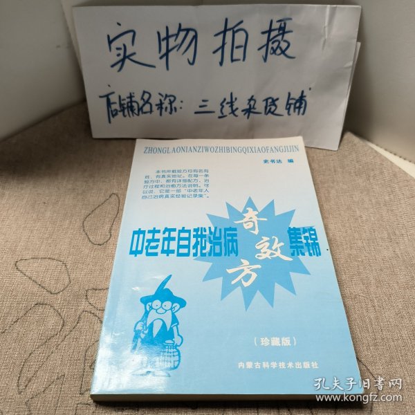 中老年自我治病奇效方集锦