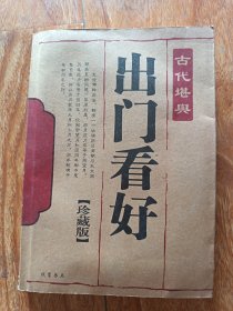 出门看好