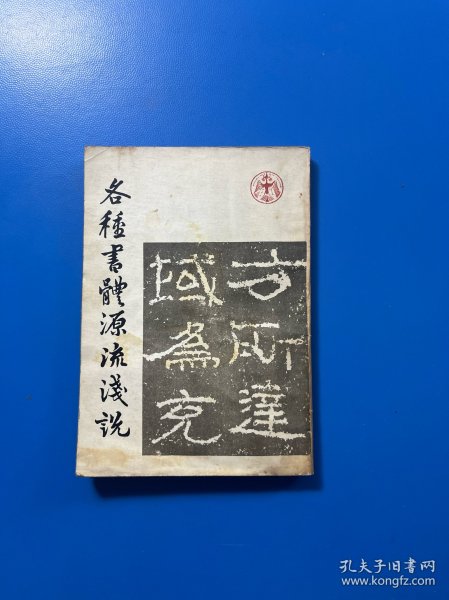 各种书体源流浅说