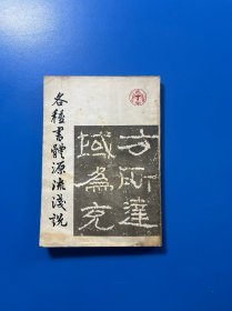 各种书体源流浅说