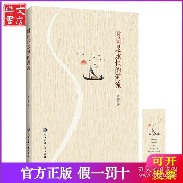 时间是永恒的河流
