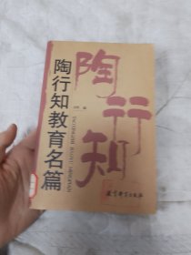 陶行知教育名篇