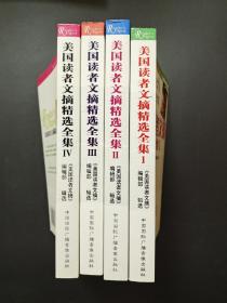 美国读者文摘精选全集 1一4册