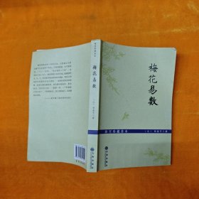 梅花易数