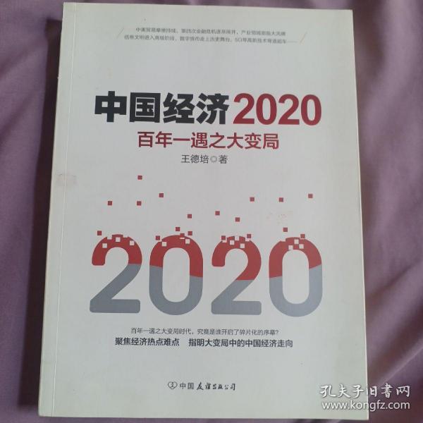 中国经济2020