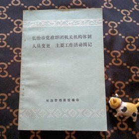 （山西长治）长治市党政群团机关机构体制人员变更主要工作活动简记