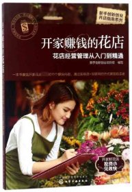 开家赚钱的花店(花店经营管理从入门到精通)/新手创新创业开店指南系列