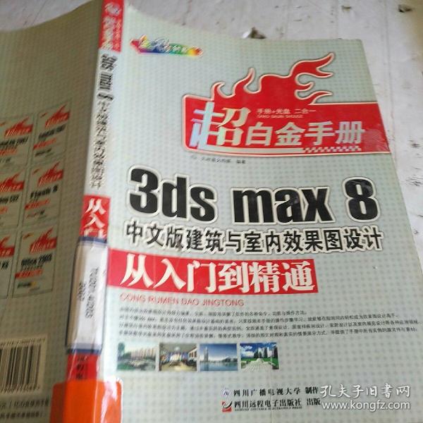3ds max 8中文版建筑与室内效果图设计从入门到精通