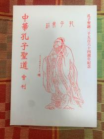 中华孔子圣道  会刊