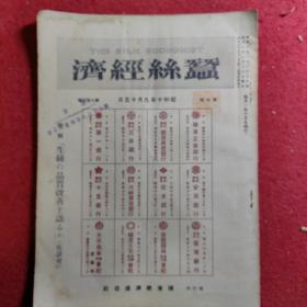 蚕丝经济(The Silk Economist) 昭和十年九月十五日   第七卷卷 第七十二号【很多老广告】