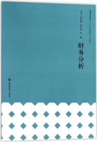 财务分析/普通高等教育“十三五”规划教材·会计系列