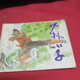 少林小子 连环画