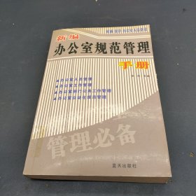 权威·规范·办公室人员必读：新编办公室规范管理手册