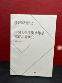 中国大学生资助体系德育功能研究（思想政治教育研究文库）（第二辑）