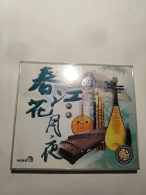 VCD 正版 国乐经典 春江花月夜