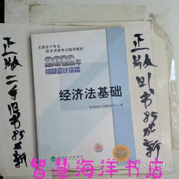 全国会计专业技术资格考试辅导教材丛书：经济法基础（2012年初级会计资格）