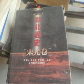 湖北通史.宋元卷