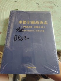 准格尔旗政协志（1956-2023）