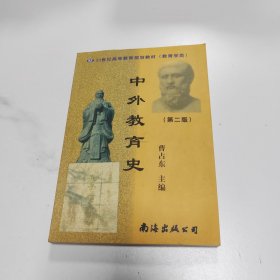 中外教育史 第二版
