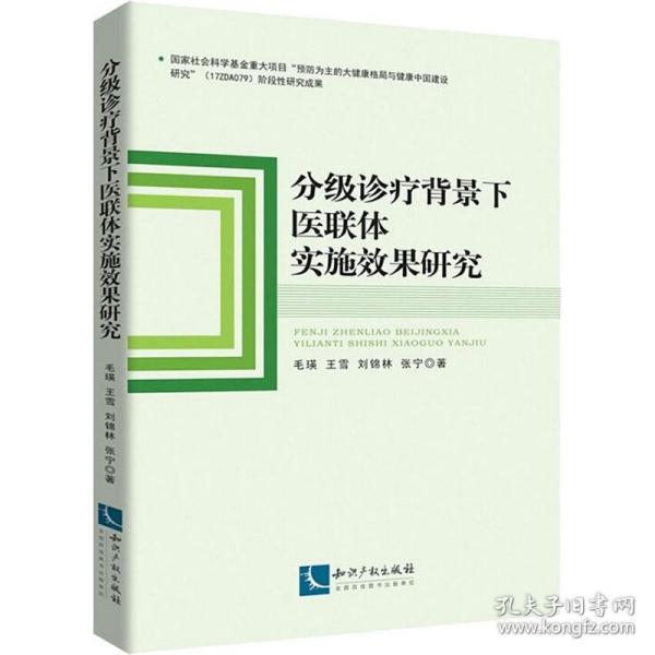 分级诊疗背景下医联体实施效果研究