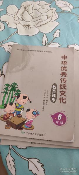 中华优秀传统文化教育读本六年级