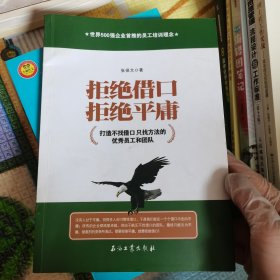 拒绝借口拒绝平庸 打造不找借口只找方法的优秀员工和团队