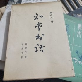 知堂书话（下）