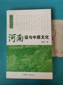 河南话与中原文化 书脊断裂 附带光盘