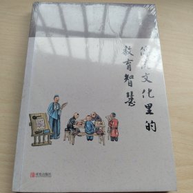 传统文化里的教育智慧